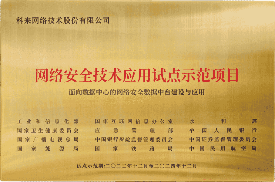 科來入選《2022年網絡安全技術應用試點示范項目》名單