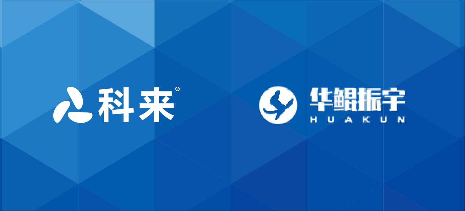 科來與華鯤振宇的戰(zhàn)略合作