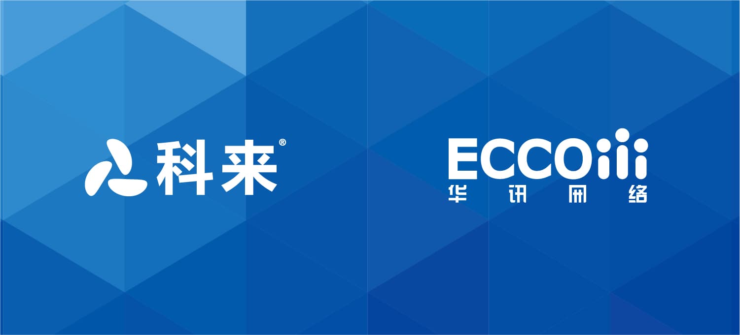 科來與華訊網(wǎng)絡的戰(zhàn)略合作