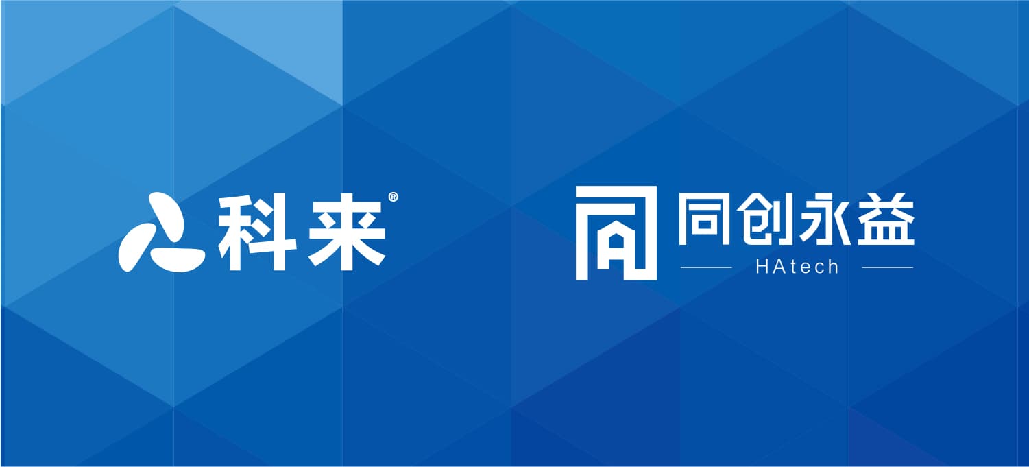 科來與同創(chuàng)永益的戰(zhàn)略合作