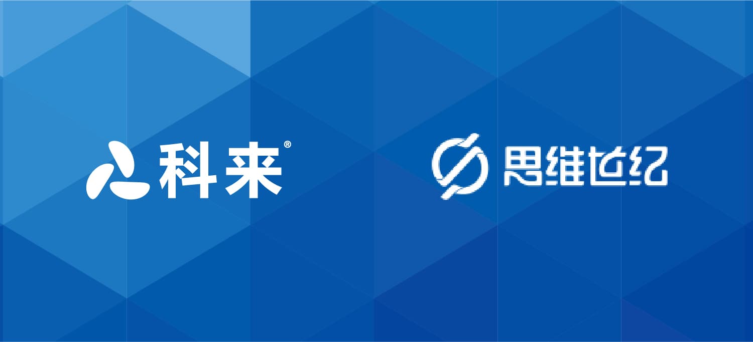 科來與思維世紀的戰(zhàn)略合作