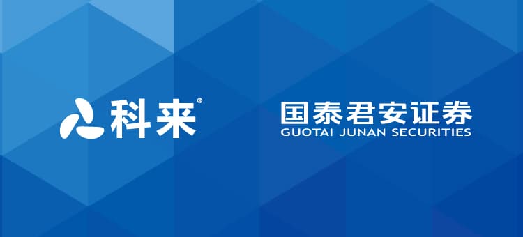 科來與國泰君安的戰(zhàn)略合作
