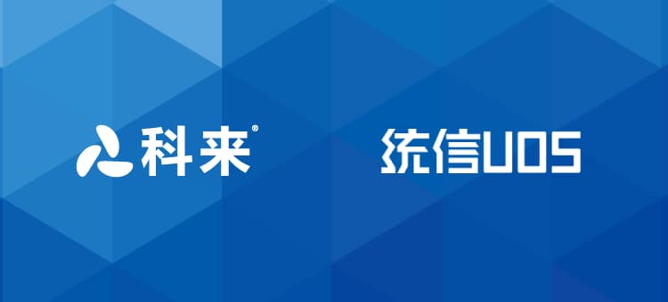 科來加入統(tǒng)信UOS主動安全防護計劃