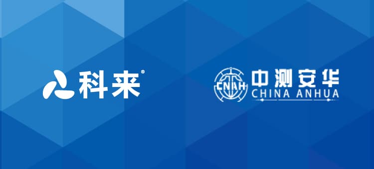 科來與中測安華的戰(zhàn)略合作